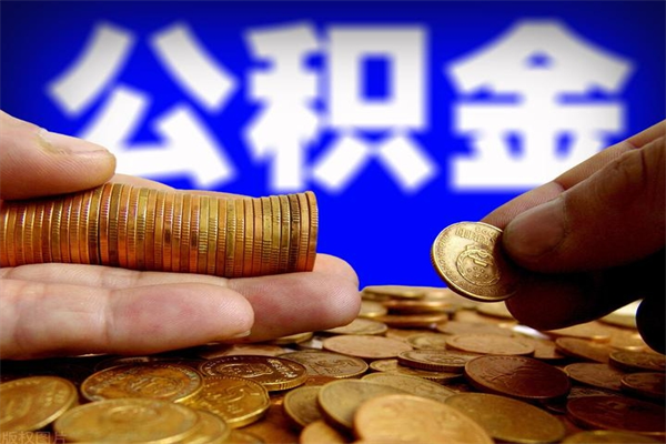 日照封存公积金取流程（对于封存的公积金怎么提取）